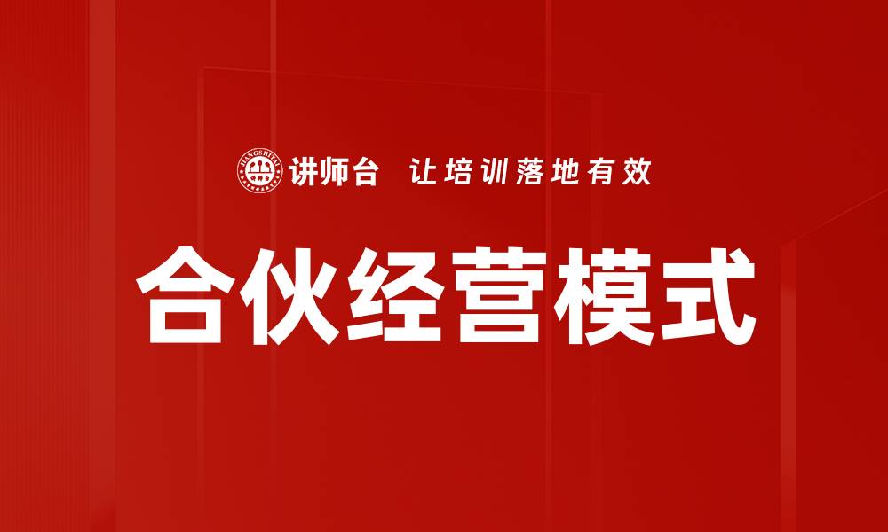 文章合伙经营的成功秘诀与实用策略解析的缩略图
