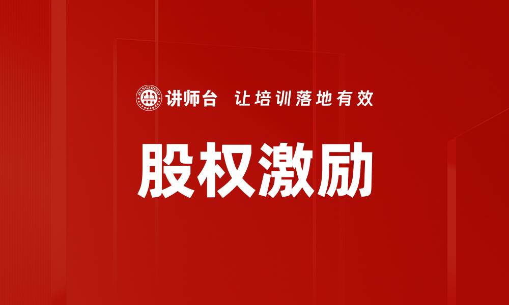 文章股权激励助力企业发展，提升员工积极性与忠诚度的缩略图