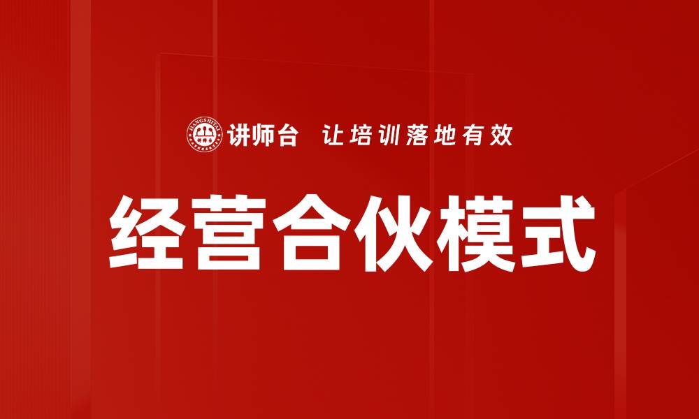 文章经营合伙模式：提升企业竞争力的最佳选择的缩略图
