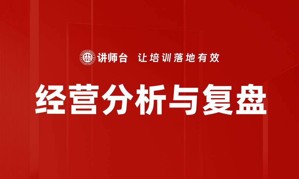 文章全面解读经营分析与复盘的重要性与方法的缩略图