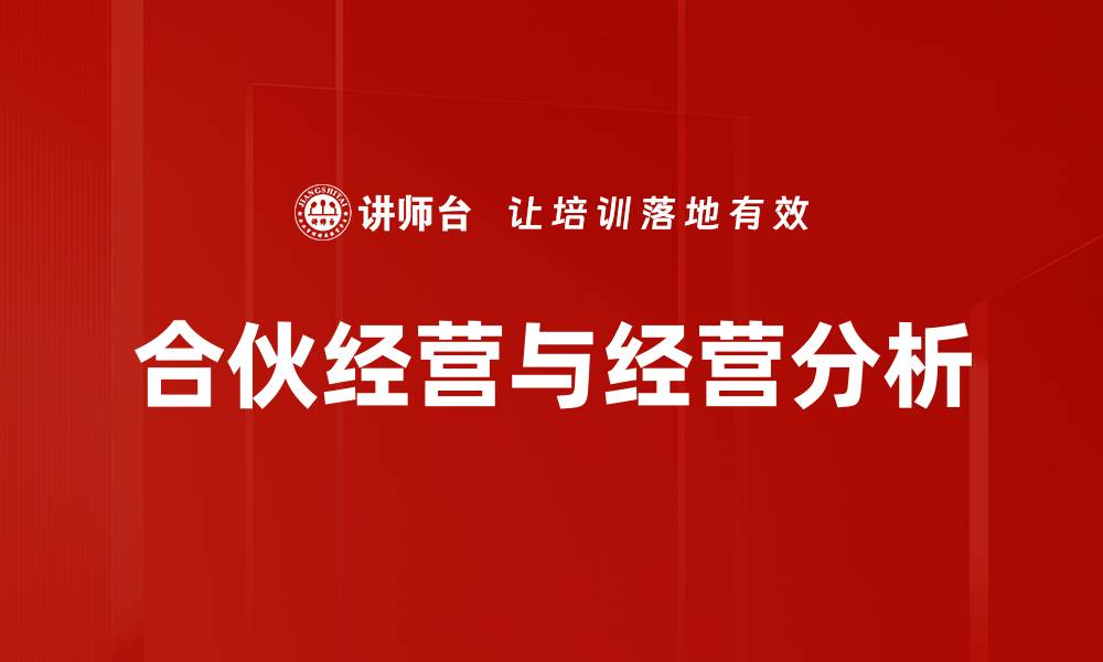 文章经营分析与复盘：提升企业决策的关键策略的缩略图