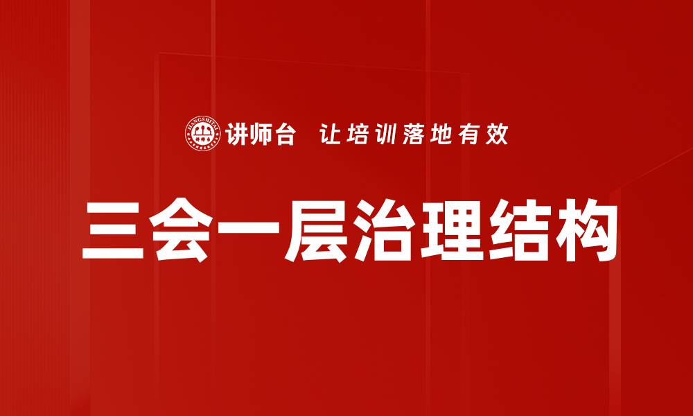 三会一层治理结构