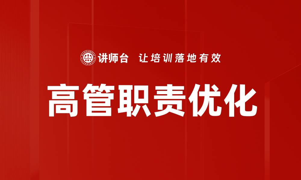文章高管职责解析：提升企业管理效率的关键要素的缩略图