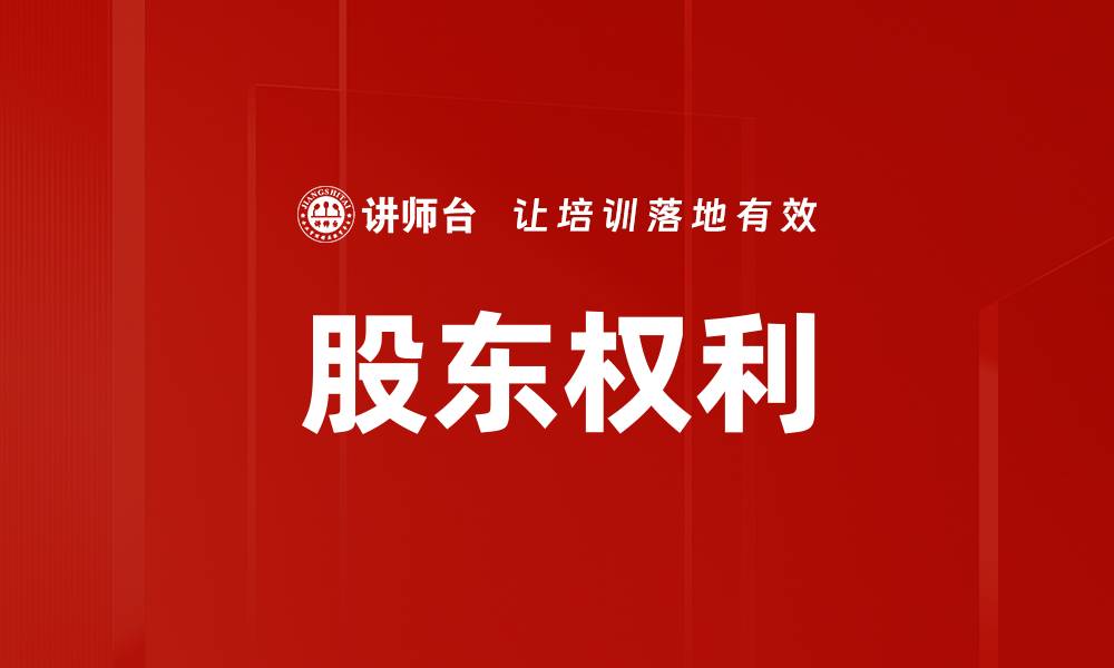 文章股东权利的重要性及其对企业发展的影响的缩略图