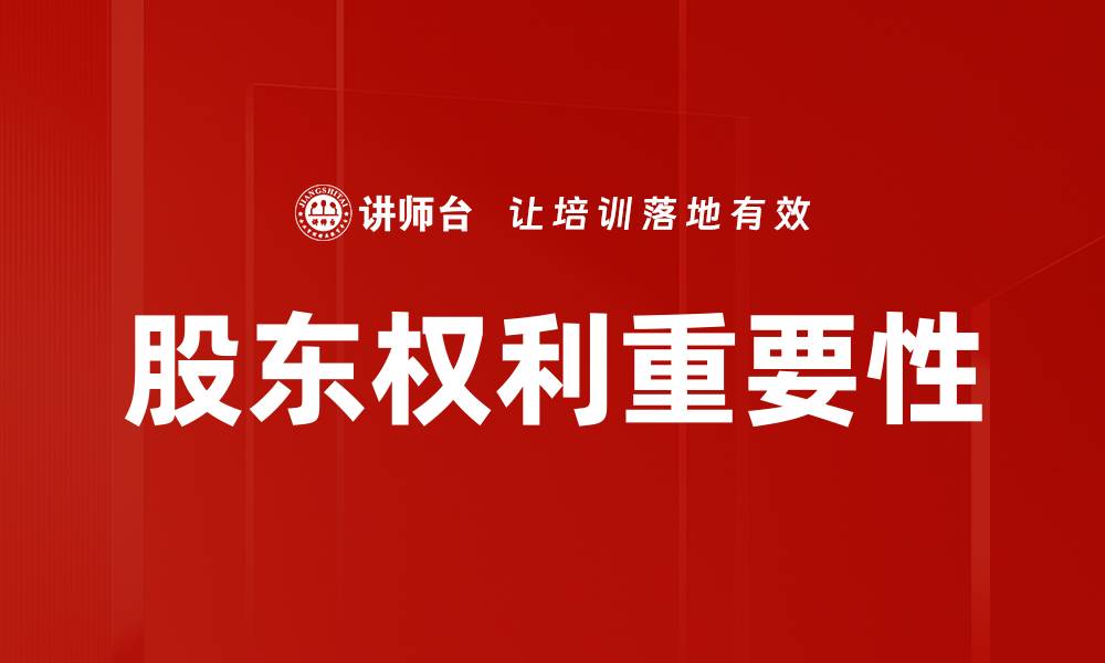 股东权利重要性