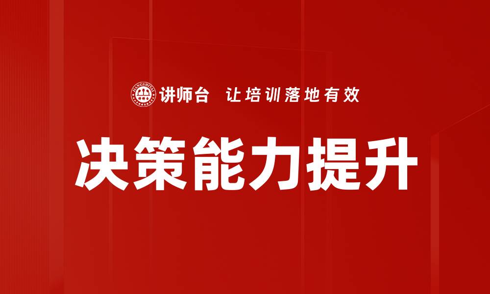 文章提升决策能力的有效练习方法与技巧的缩略图