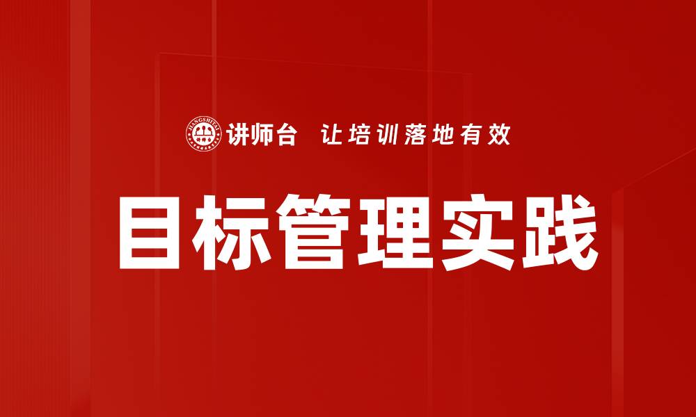 文章有效实施目标管理提升团队绩效的策略的缩略图