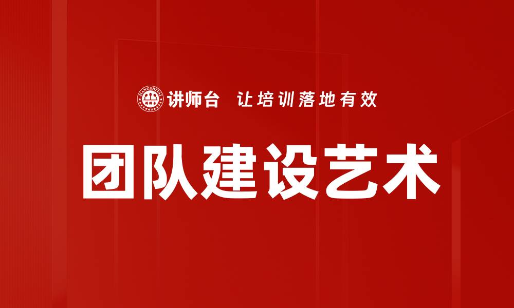 团队建设艺术