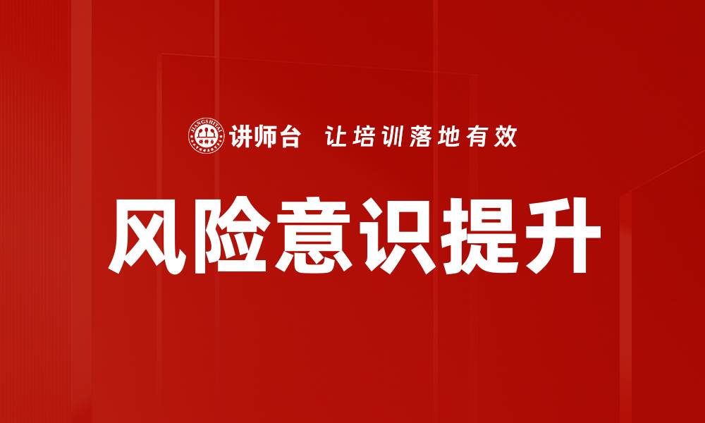 文章提升风险意识，保障企业稳健发展与安全运营的缩略图