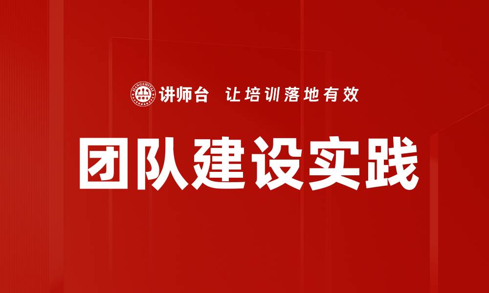 文章有效团队建设的五大关键策略与实践分享的缩略图