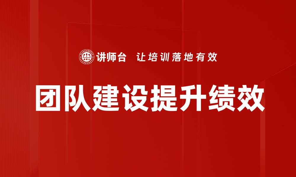 文章有效团队建设的关键策略与实践探索的缩略图