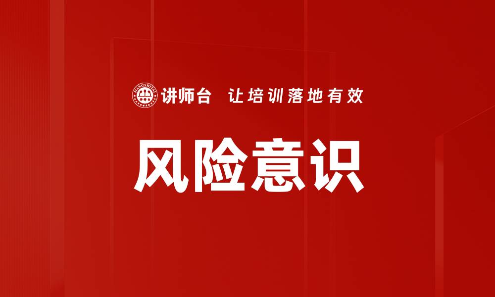 文章提升风险意识，保护财产安全的有效策略的缩略图