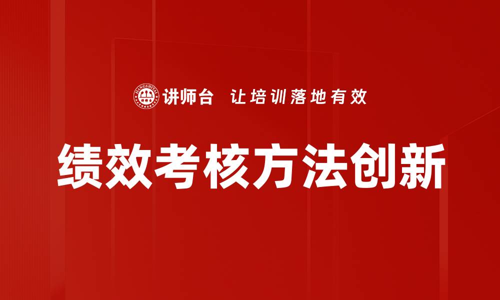 文章提升团队效率的绩效考核方法解析的缩略图