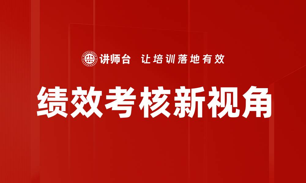 文章提升企业绩效考核效率的最佳实践分享的缩略图
