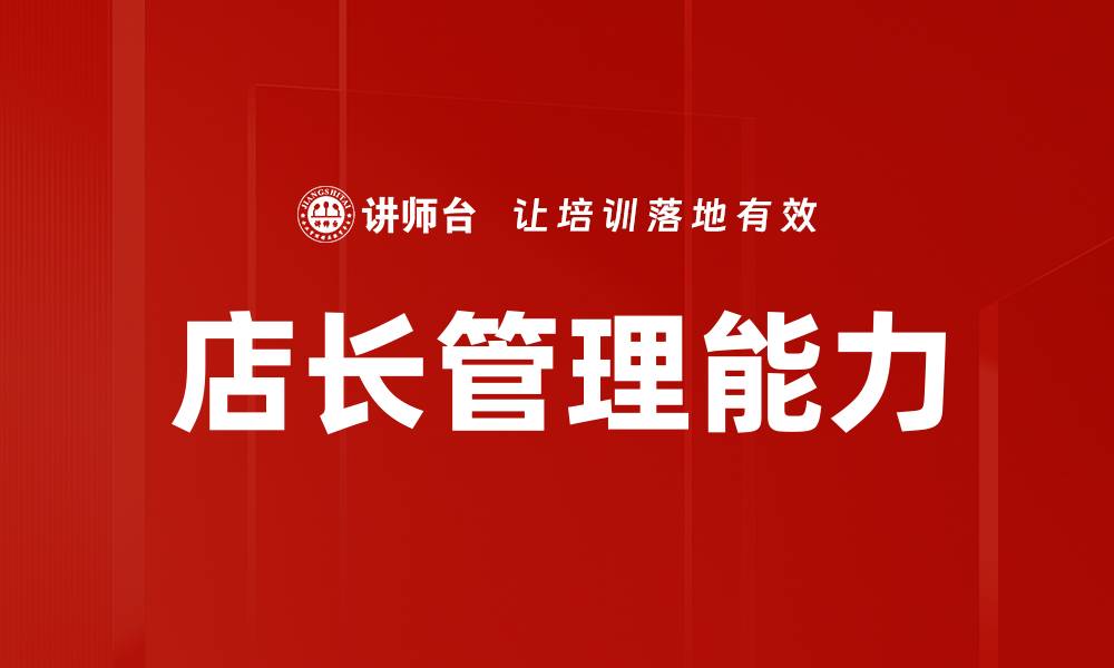 文章提升店长管理能力的五大关键策略的缩略图