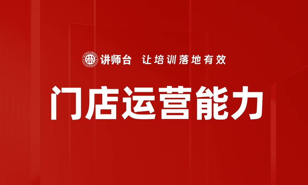 文章提升门店运营能力的关键策略与实践分享的缩略图
