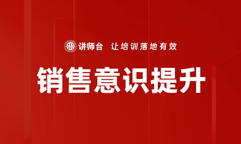 文章提升销售意识培训，助力业绩飞跃的关键所在的缩略图