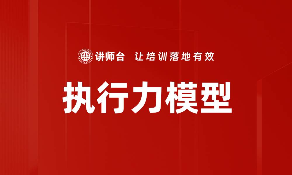 文章提升团队绩效的执行力模型解析与应用的缩略图