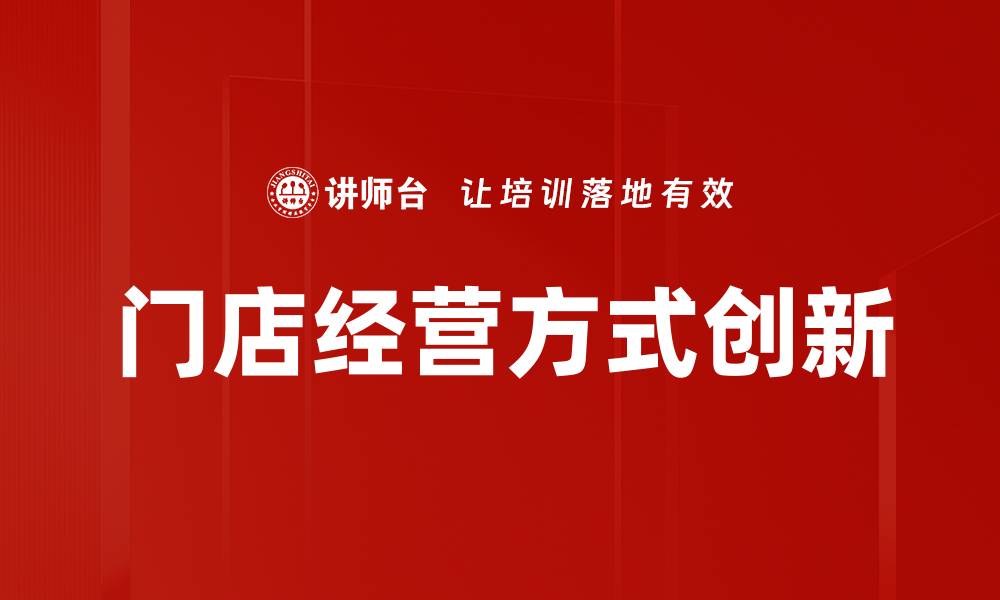 文章提升门店经营方式，助力业绩增长的秘诀分析的缩略图