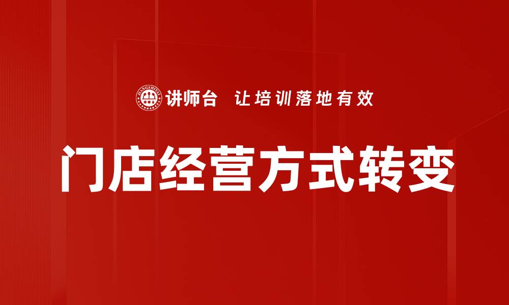 文章创新门店经营方式助力零售业转型升级的缩略图