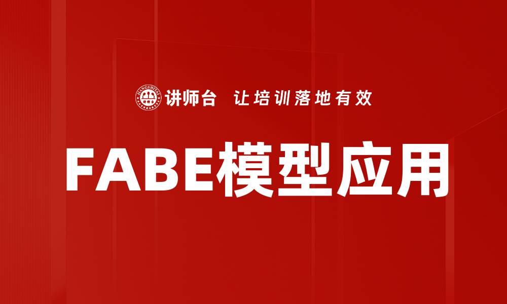 文章FABE模型应用解析：提升业务效率的新利器的缩略图