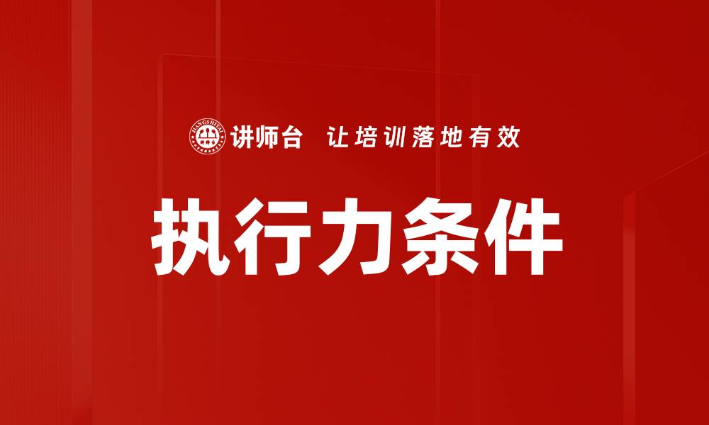 文章提升执行力的九大关键条件解析的缩略图