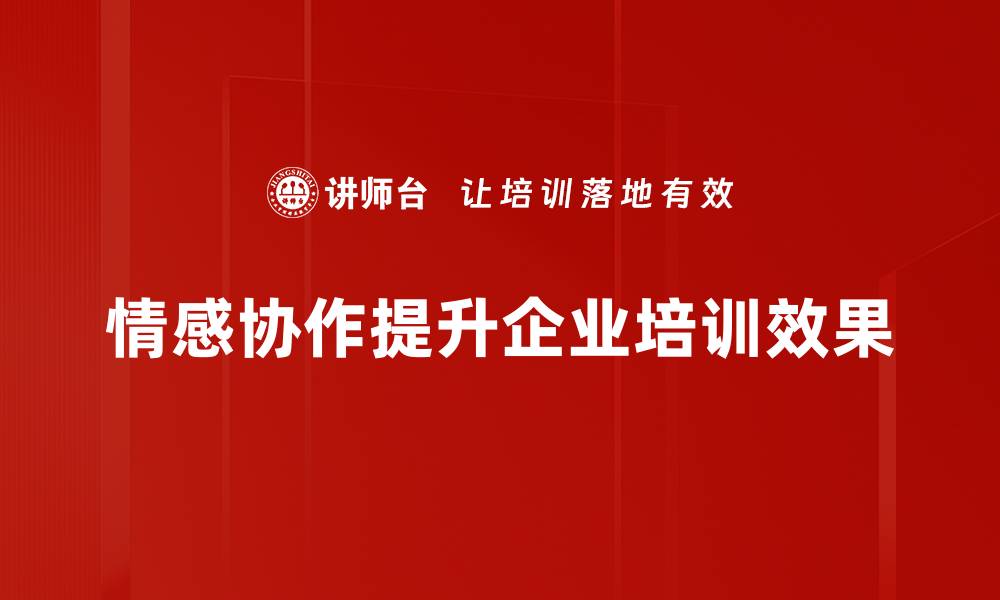 情感协作提升企业培训效果