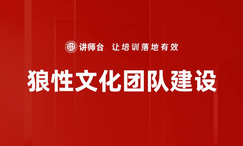 文章狼性文化的力量：如何在职场中激发团队潜能的缩略图