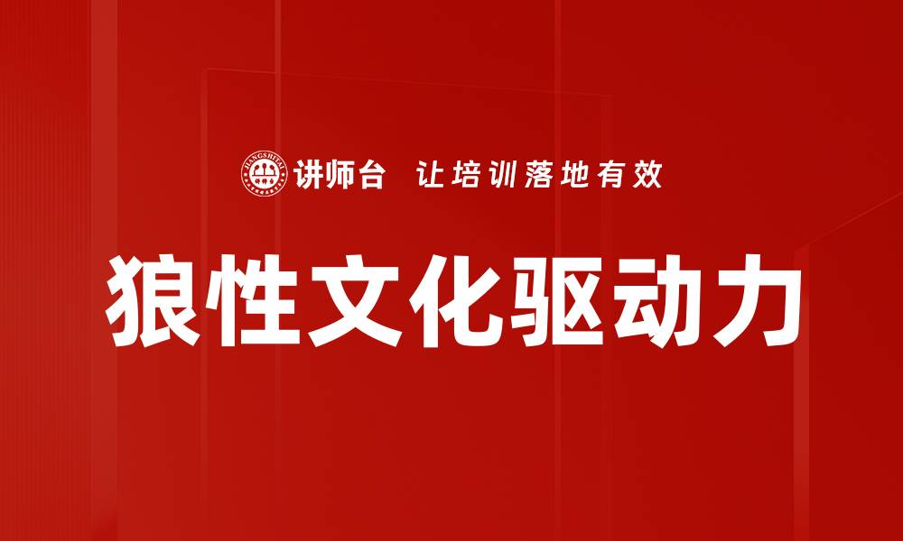 狼性文化驱动力