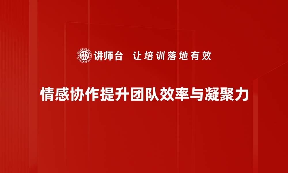 文章情感协作：提升团队凝聚力与工作效率的关键秘籍的缩略图