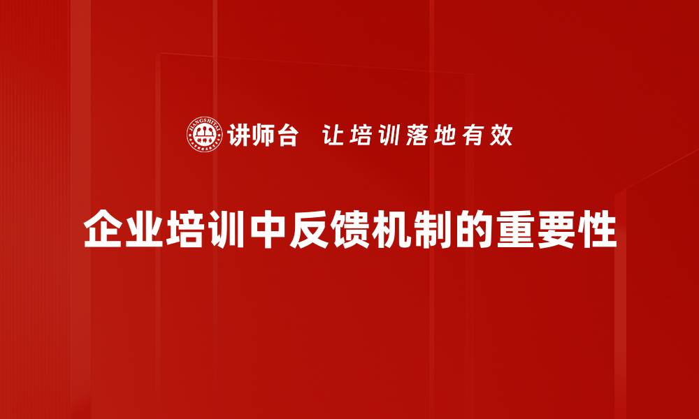 文章优化企业管理的反馈机制提升团队效率的缩略图