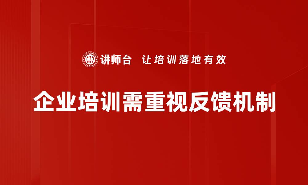文章优化反馈机制提升用户体验的有效策略的缩略图