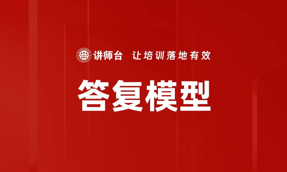 文章答复模型：提高客户满意度的关键策略的缩略图