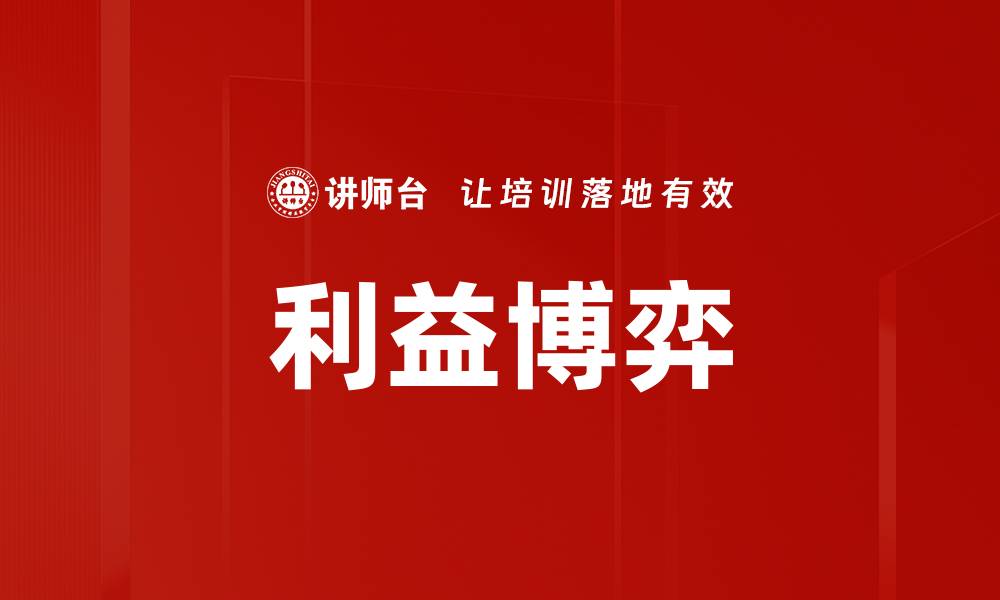 文章利益博弈中的决策智慧与策略分析的缩略图
