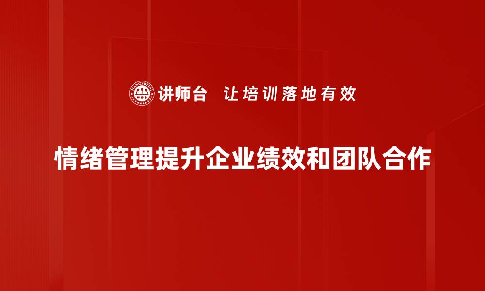 文章掌握情绪管理技巧，提升生活质量与幸福感的缩略图