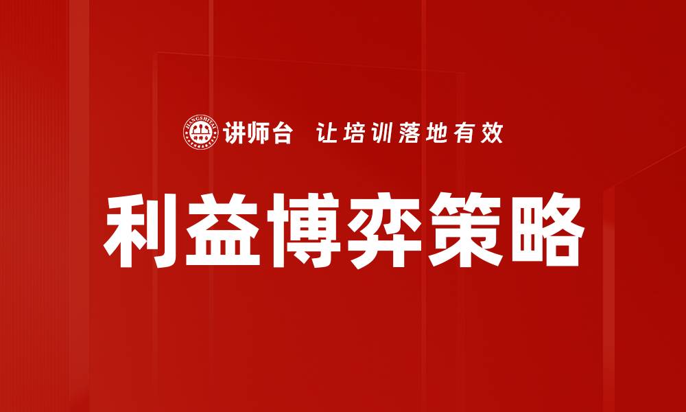 文章利益博弈：深度解析各方利益的博弈策略的缩略图