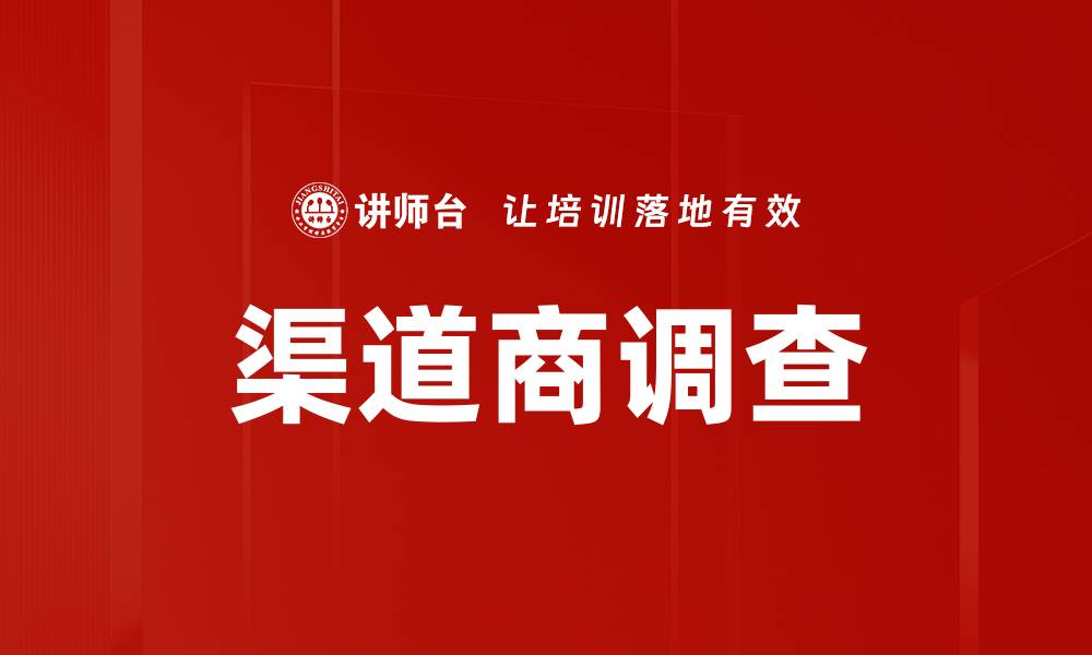 文章渠道商调查：揭秘市场背后的合作与竞争关系的缩略图