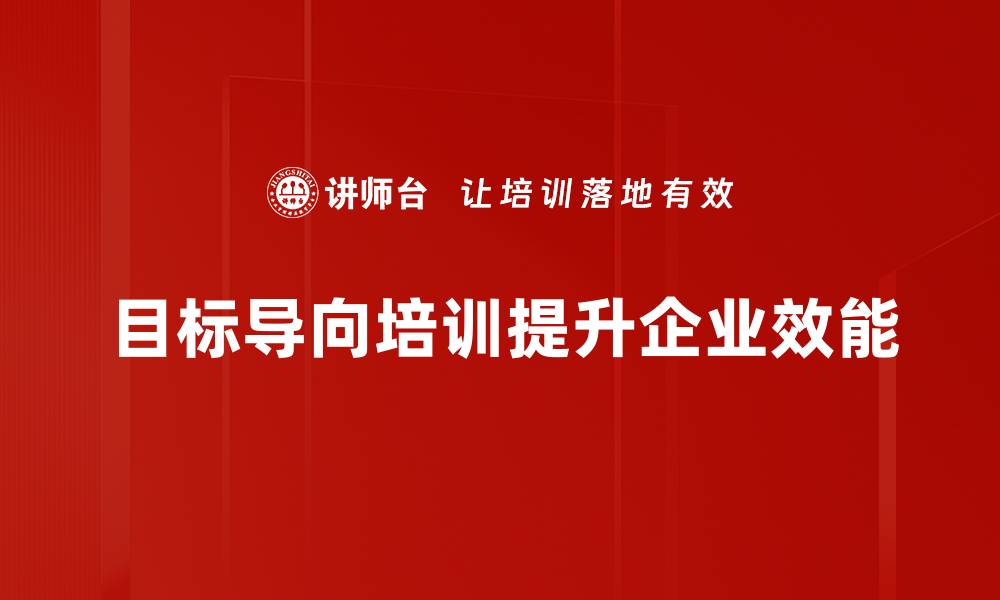 文章掌握目标导向，助力人生与事业双丰收的缩略图