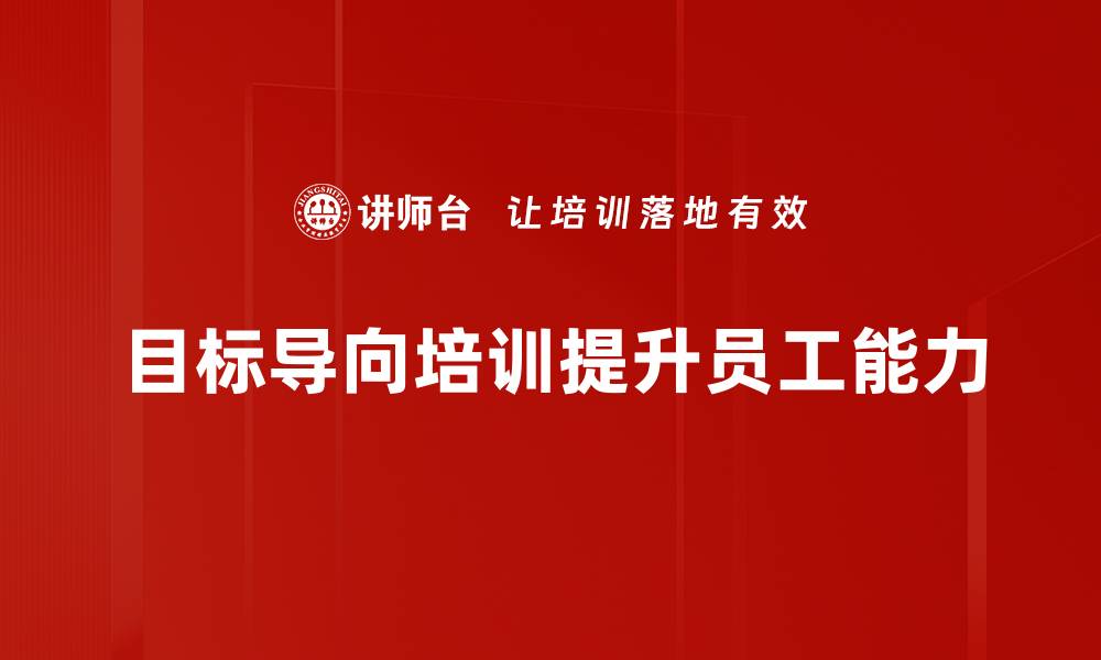 文章掌握目标导向，助力个人与团队高效成长的缩略图