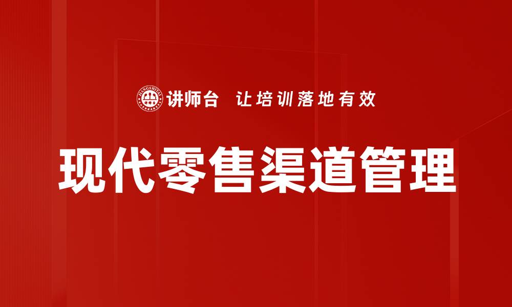 文章现代零售渠道的变革与未来发展趋势分析的缩略图