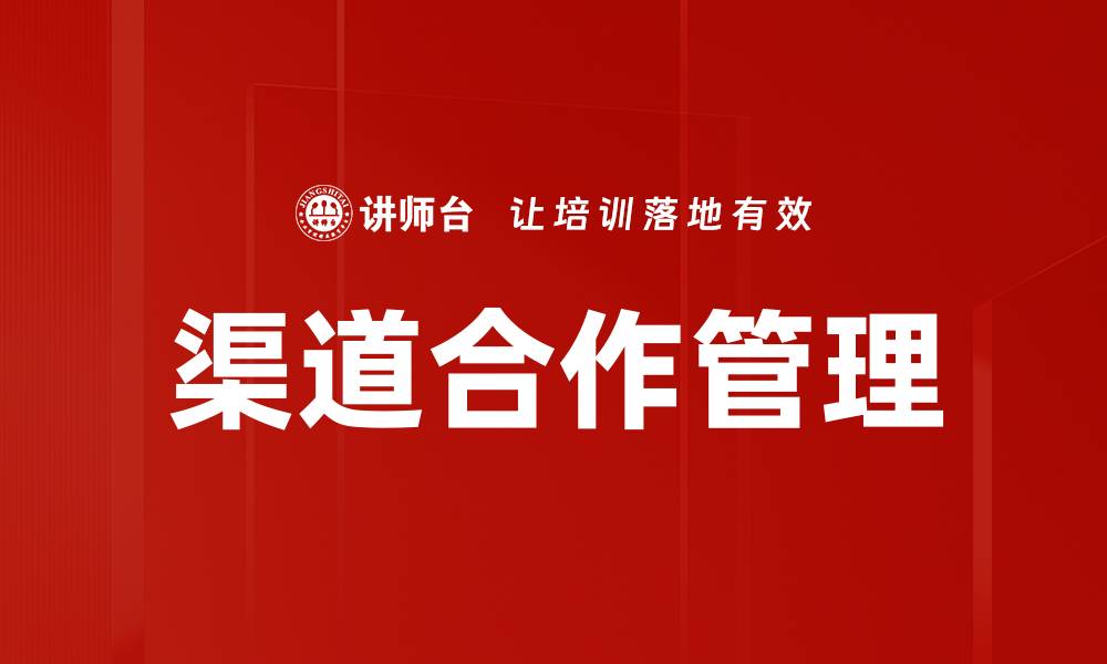 文章提升渠道合作管理效率的最佳实践分享的缩略图