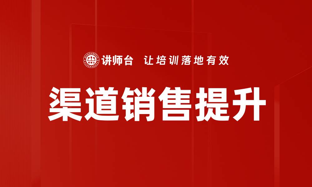 文章渠道销售提升的有效策略与实践分享的缩略图