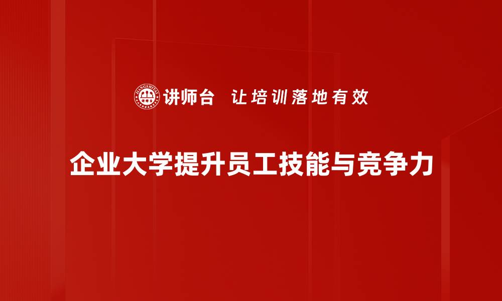 企业大学提升员工技能与竞争力