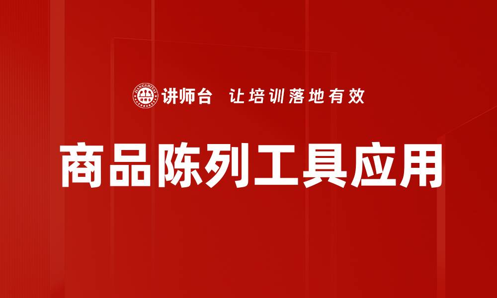 文章提升销售的商品陈列工具选购指南的缩略图