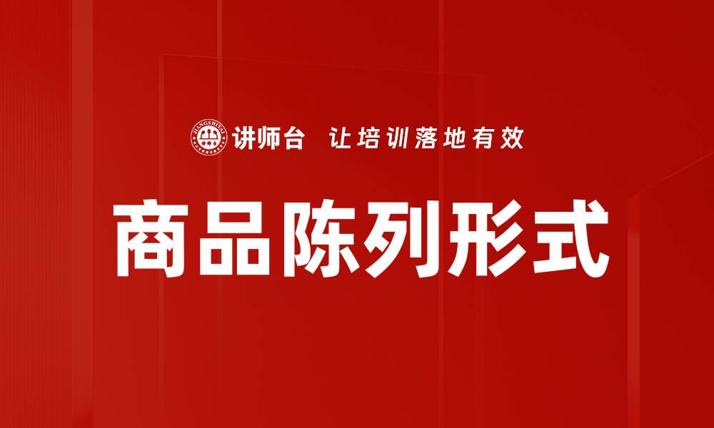 文章陈列形式分类及其对销售的影响分析的缩略图
