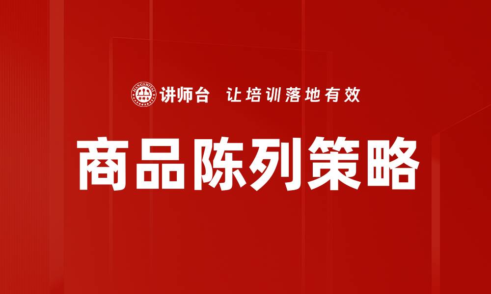 文章陈列形式分类解析：提升销售的有效策略与方法的缩略图