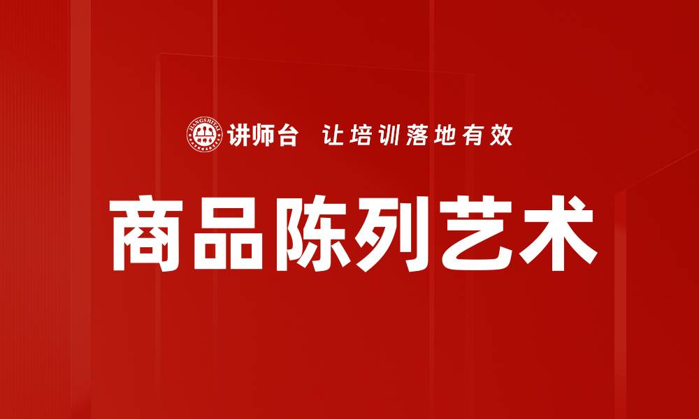 文章陈列形式分类解析：提升商品吸引力的关键策略的缩略图