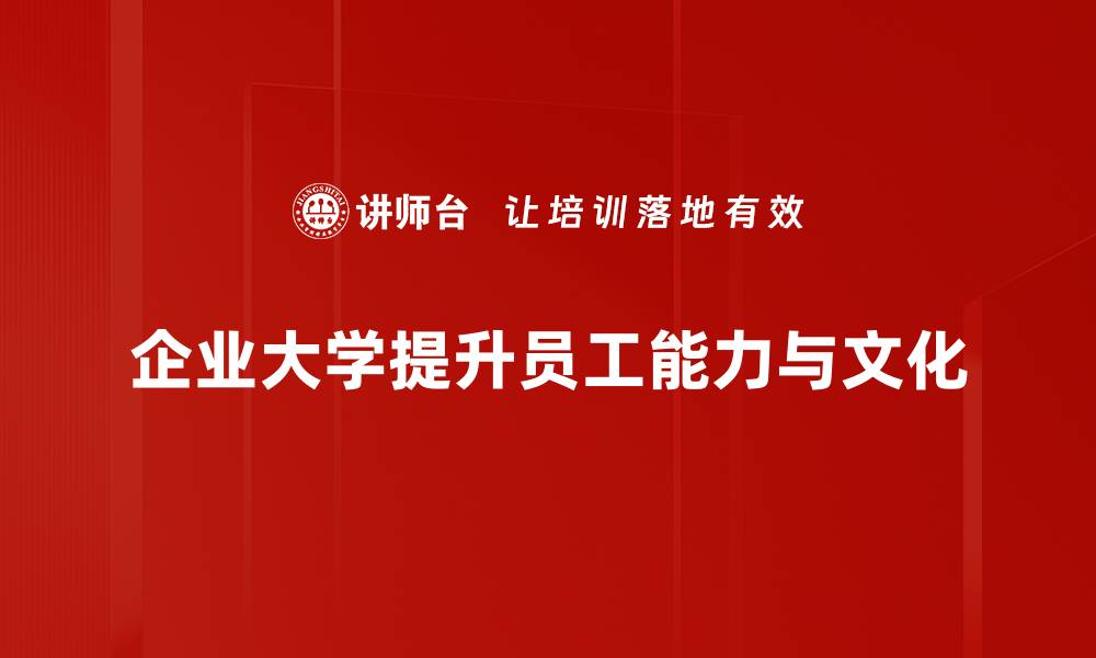 企业大学提升员工能力与文化