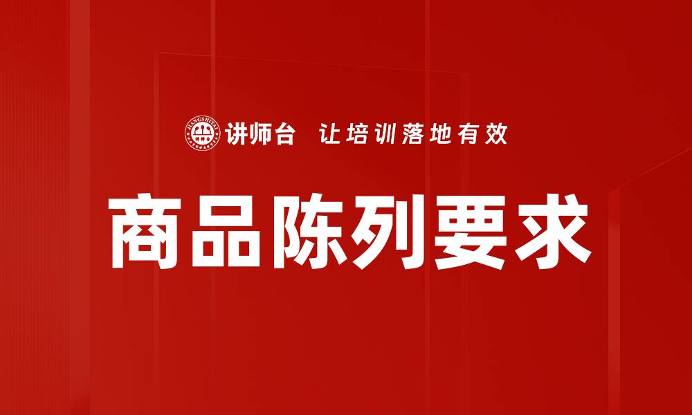 文章商品陈列基本要求：提升销售的关键策略与技巧的缩略图