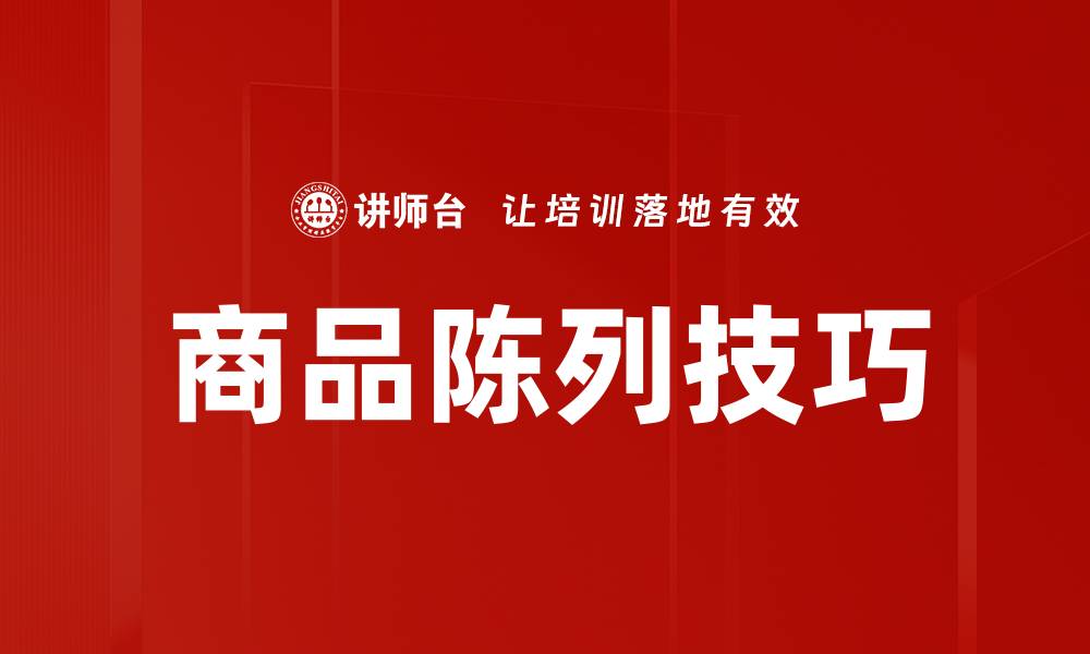 文章商品陈列基本要求解析：提升销售的关键技巧的缩略图